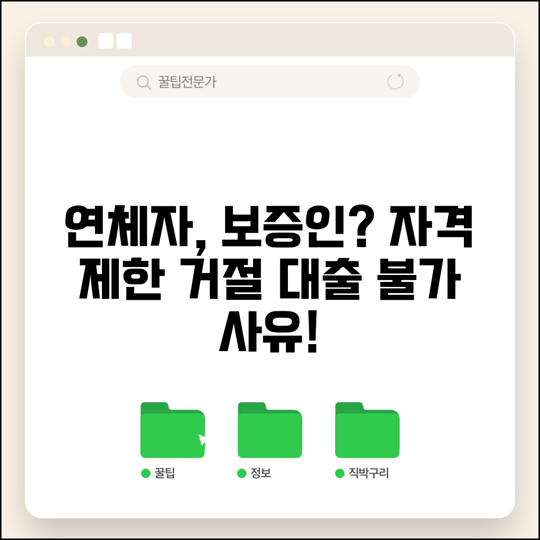연체 상태 보증인 안되나 | 연체자 대출 보증인 자격 제한과 거절