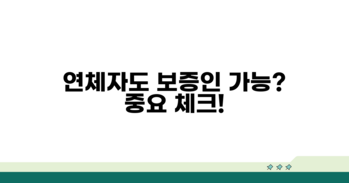 연체자, 보증인 될 수 있을까?