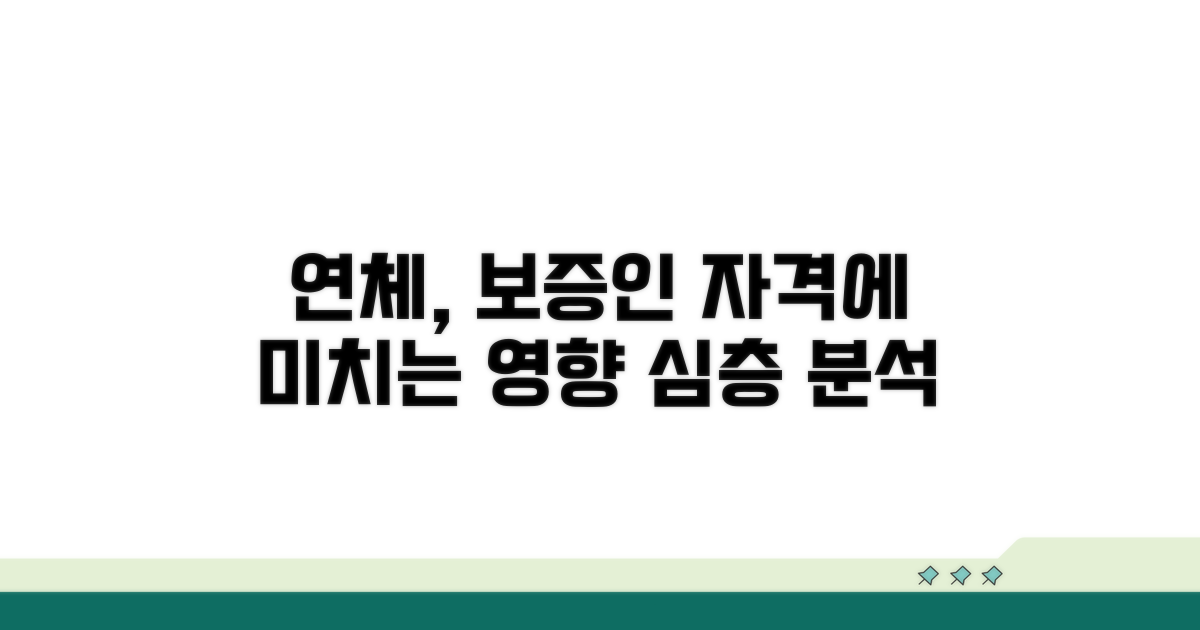 연체 기록, 보증인 자격 영향 분석