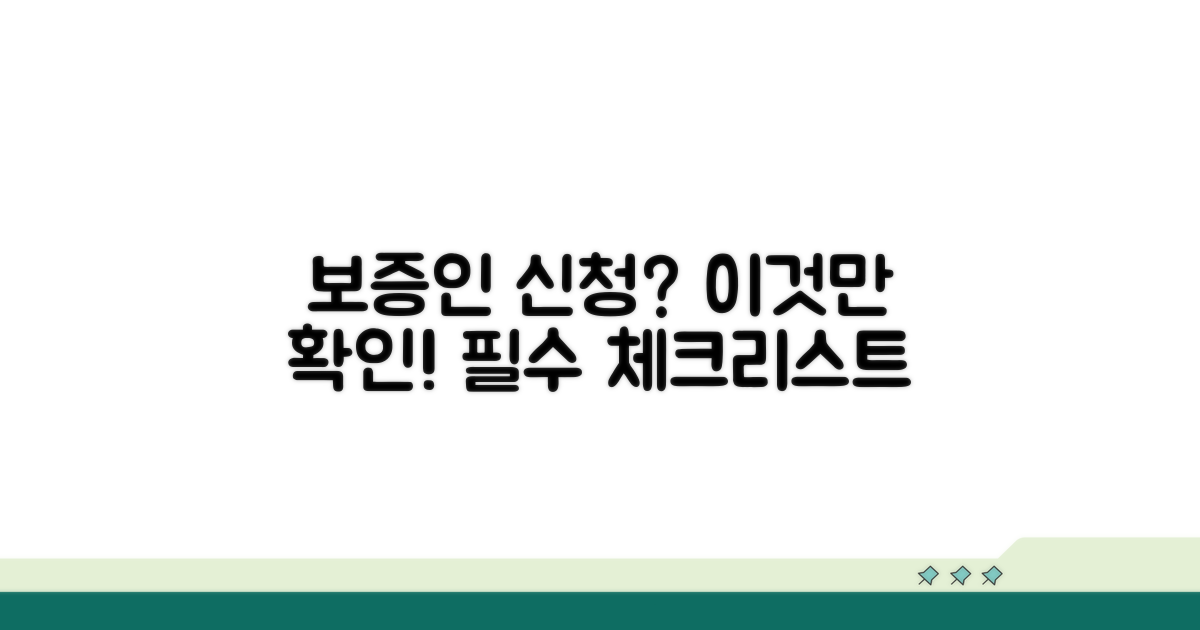보증인 신청 시 필수 확인 사항