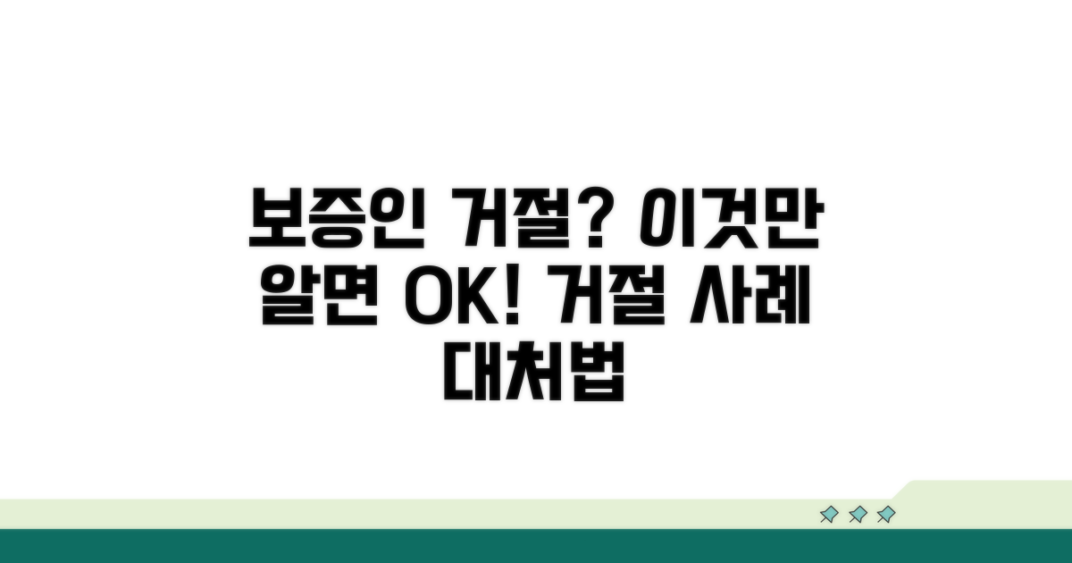보증인 거절 사례와 대처법