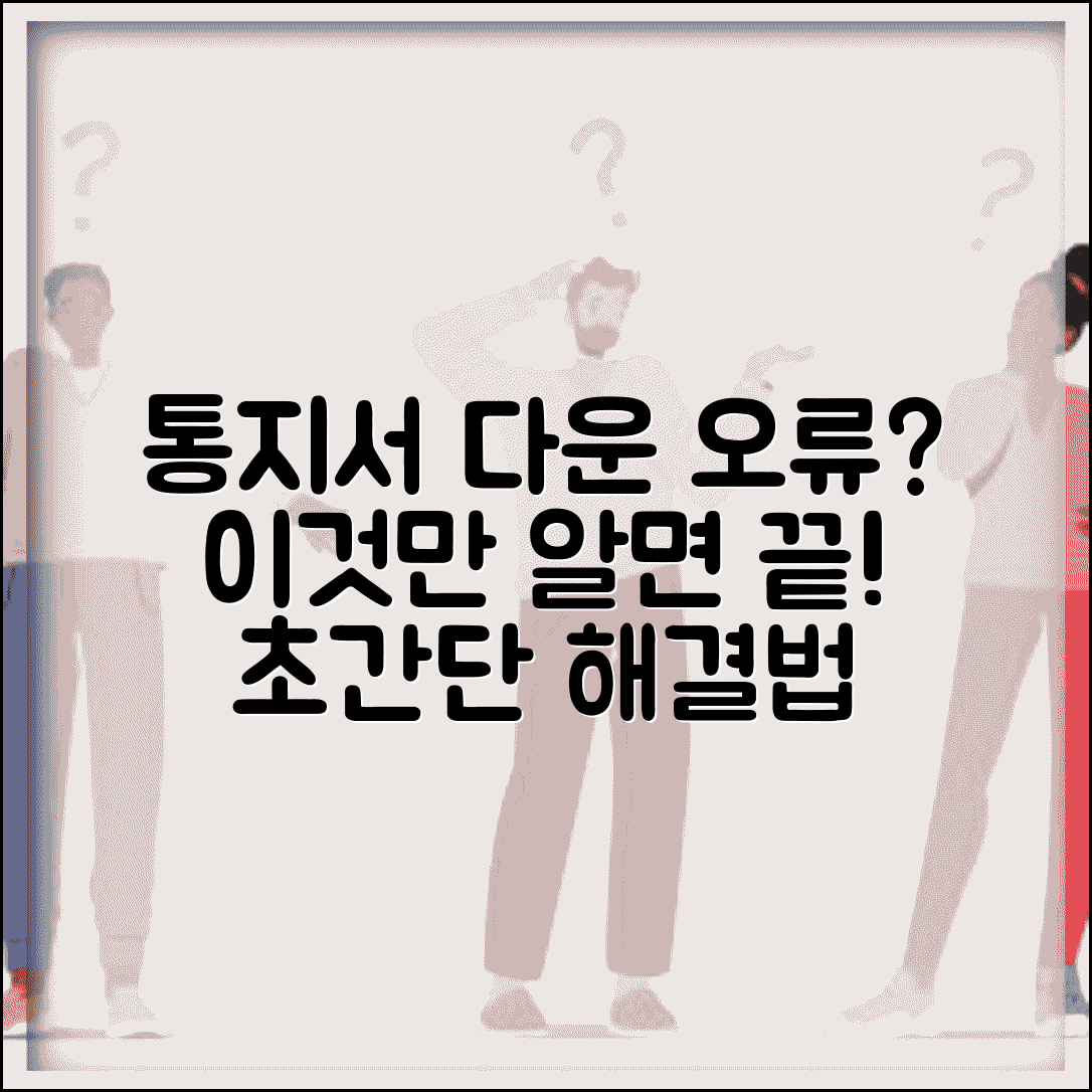 통지서를 다운받을 수 없습니다 해결 | 통지서 다운로드 오류 완벽 해결법