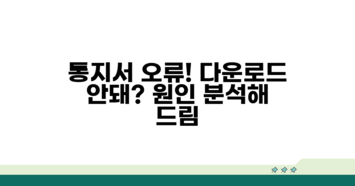 통지서 다운로드 오류 원인 분석