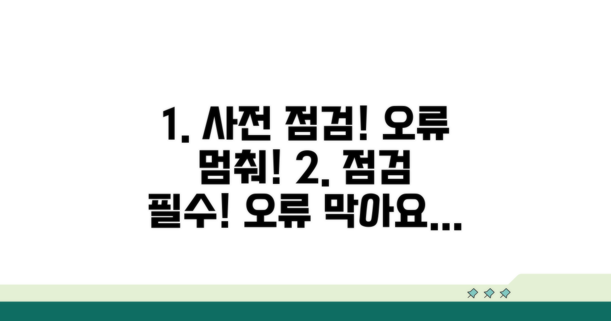 오류 방지를 위한 사전 점검
