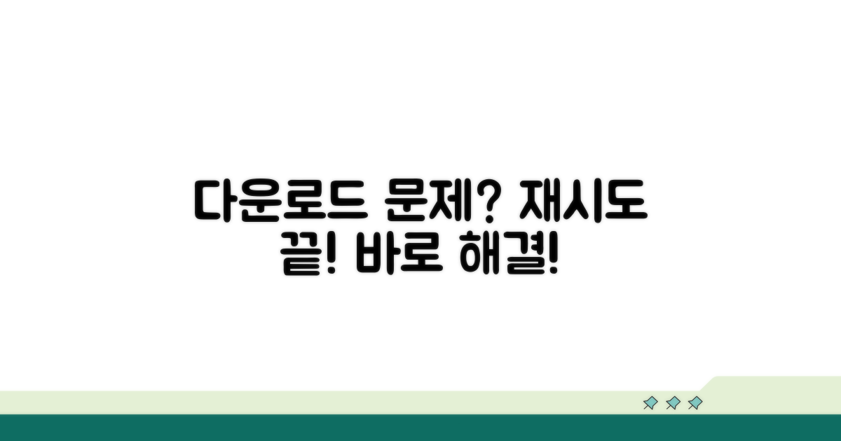단계별 다운로드 재시도 가이드