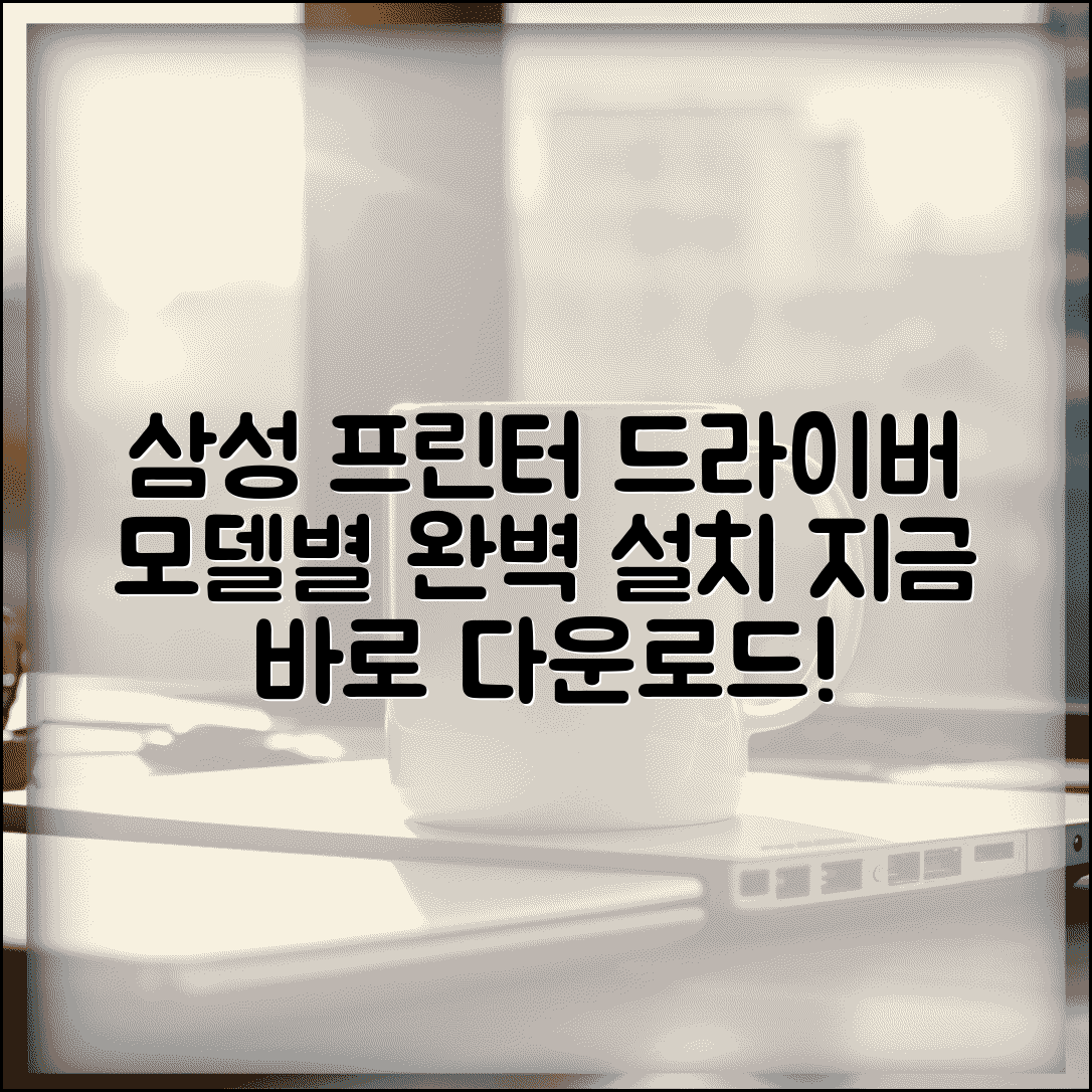 삼성 프린터 드라이버 다운로드 | 삼성전자 프린터 모델별 드라이버와 소프트웨어 다운로드