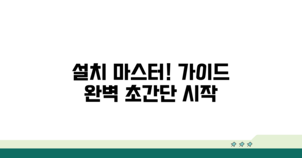 설치 방법 완벽 가이드