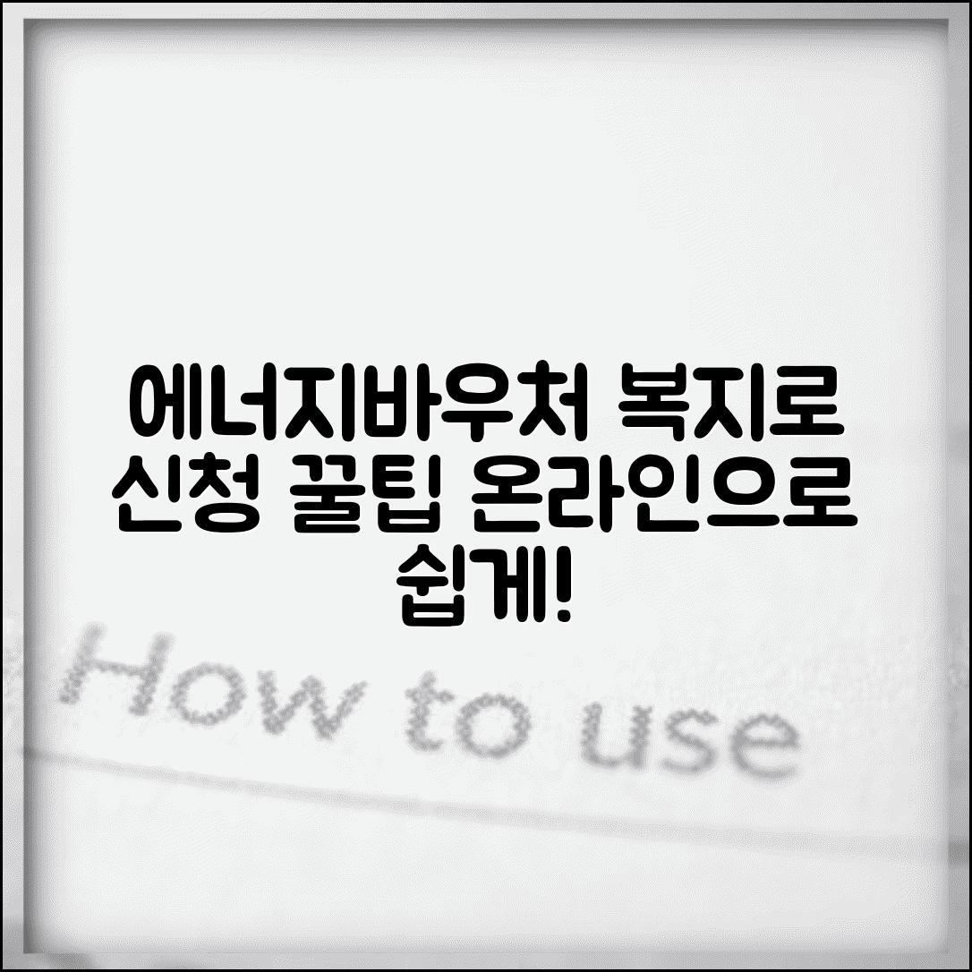 복지로 에너지바우처 | 복지로 사이트 신청 | 온라인 신청 가이드