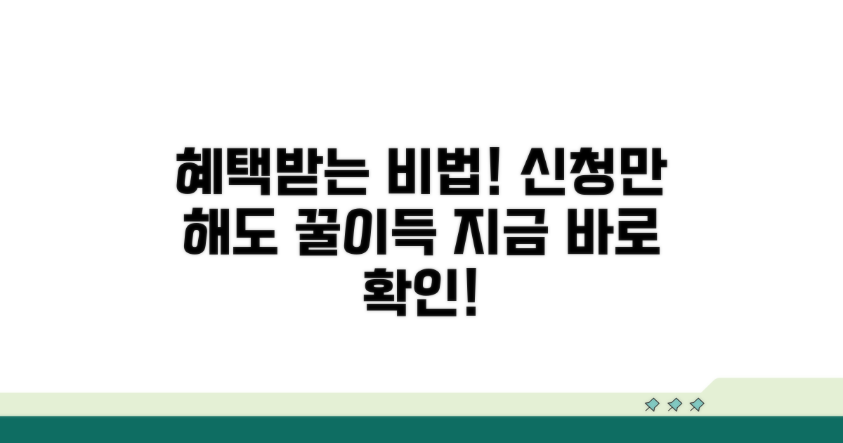 신청 후 혜택받는 방법은?
