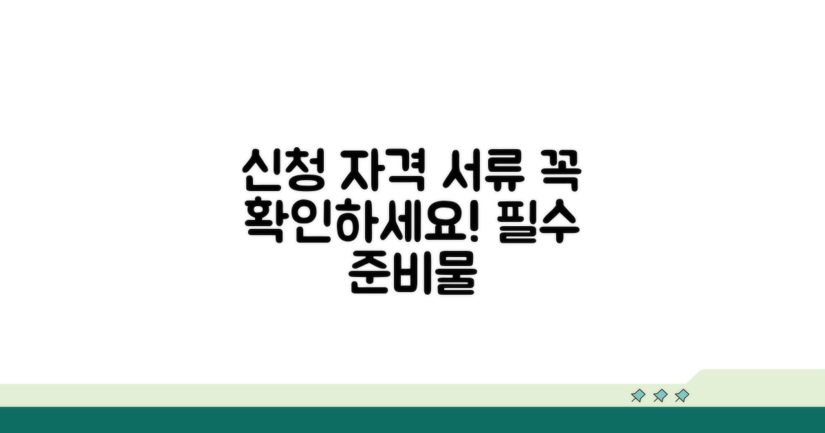 신청 자격과 필요한 서류 확인하세요