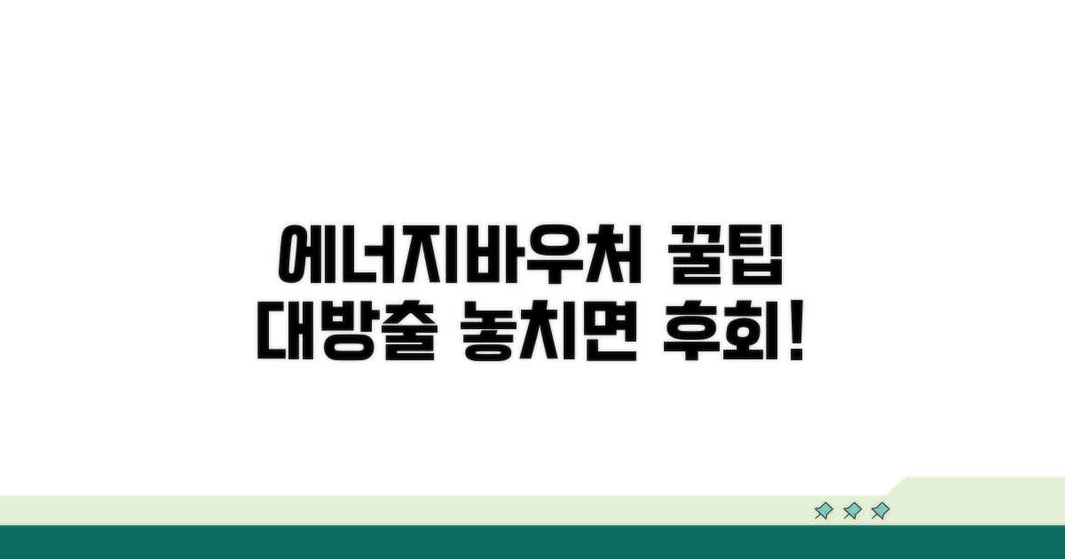 놓치면 후회! 에너지바우처 활용 꿀팁