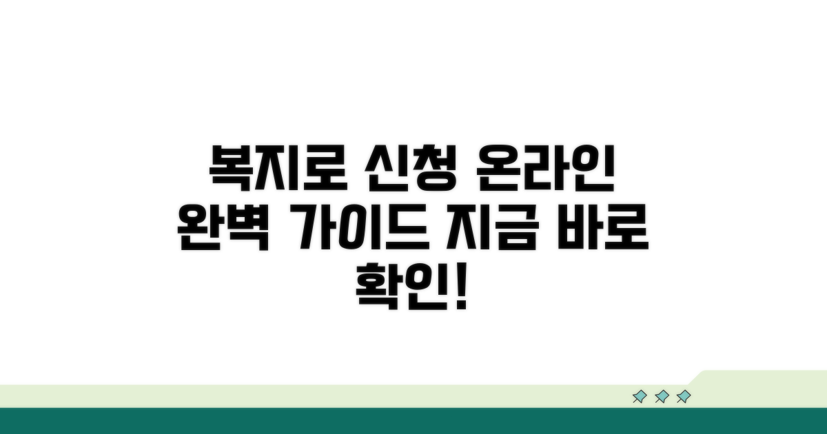 복지로 사이트, 온라인 신청 완벽 가이드