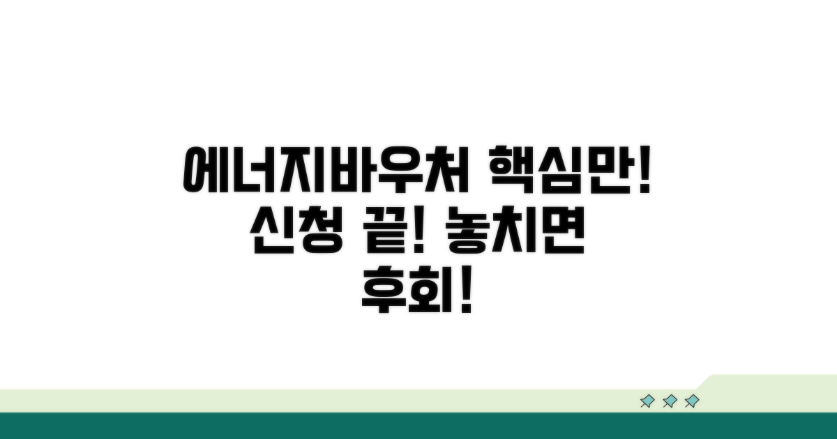 에너지바우처 신청, 이것만 알면 끝!