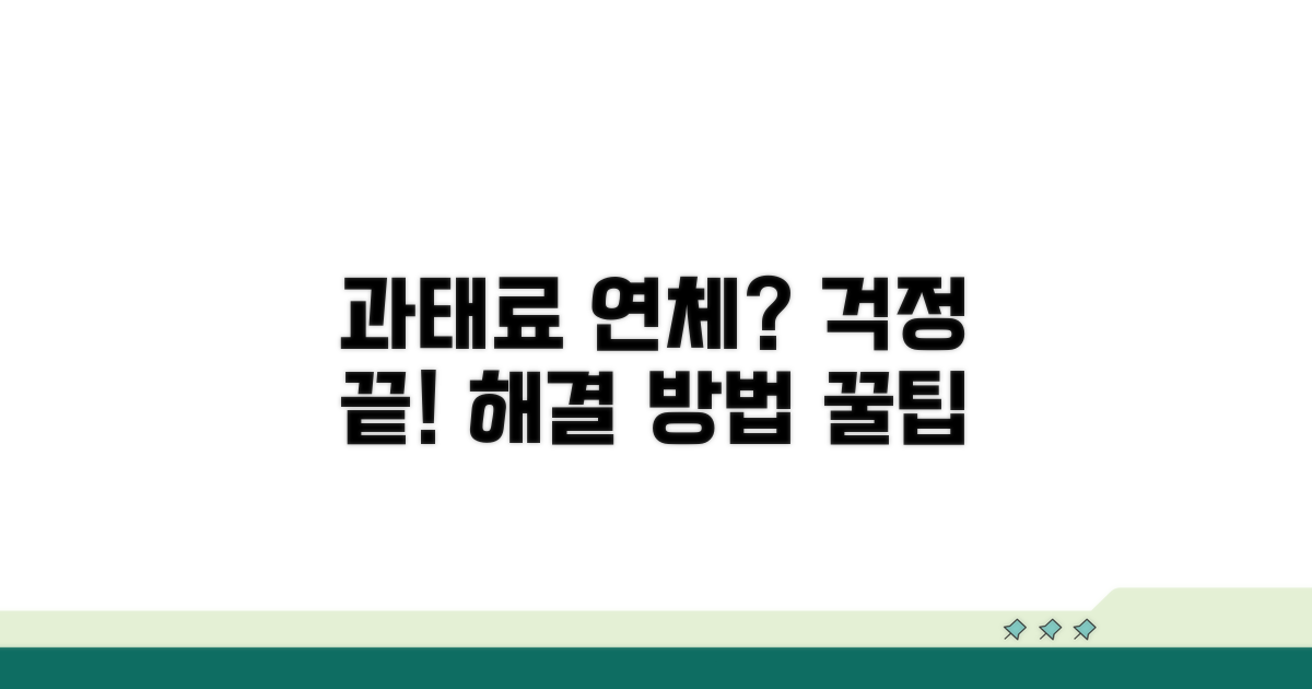 과태료 납부 연체, 이렇게 해결하세요