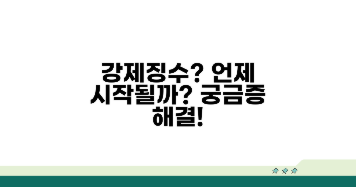 강제징수 절차, 언제 시작되나요?