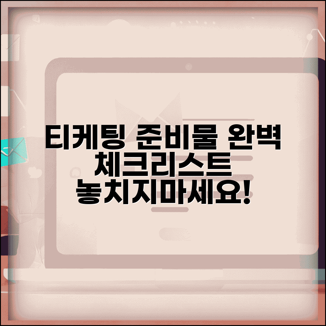 티케팅 준비물 체크리스트 | 미리 준비해둬야 할 것들