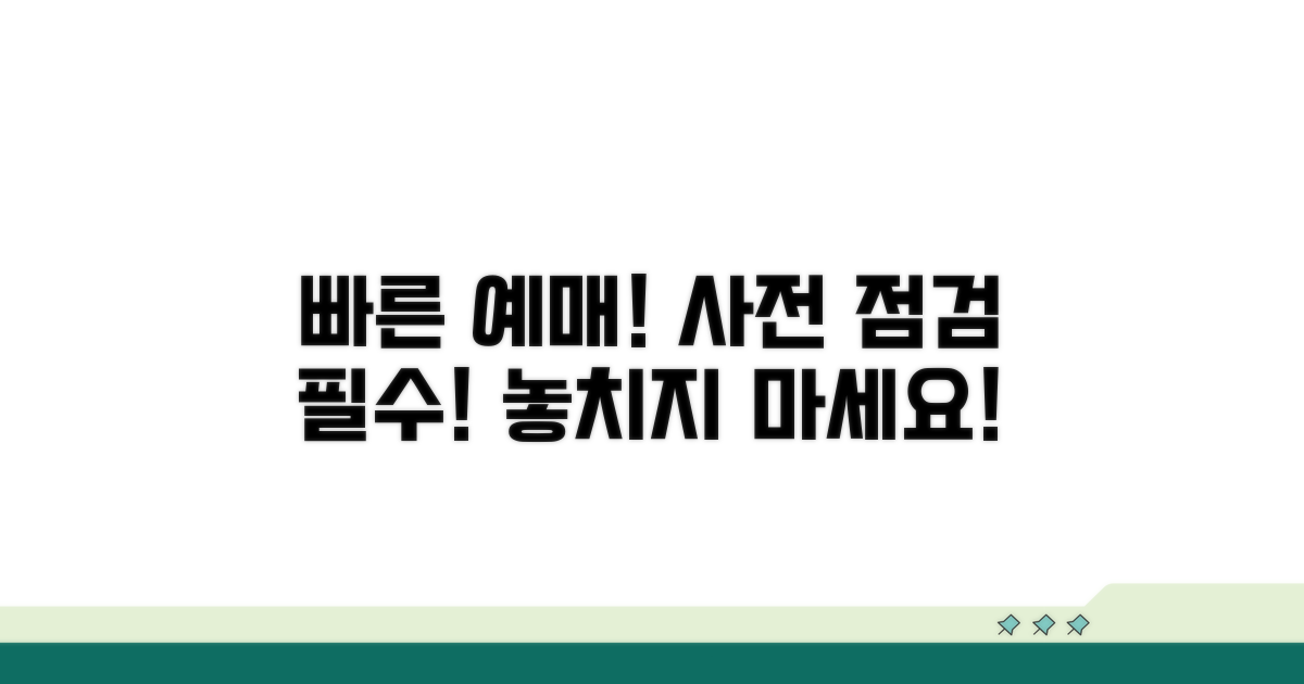 빠른 예매를 위한 사전 점검