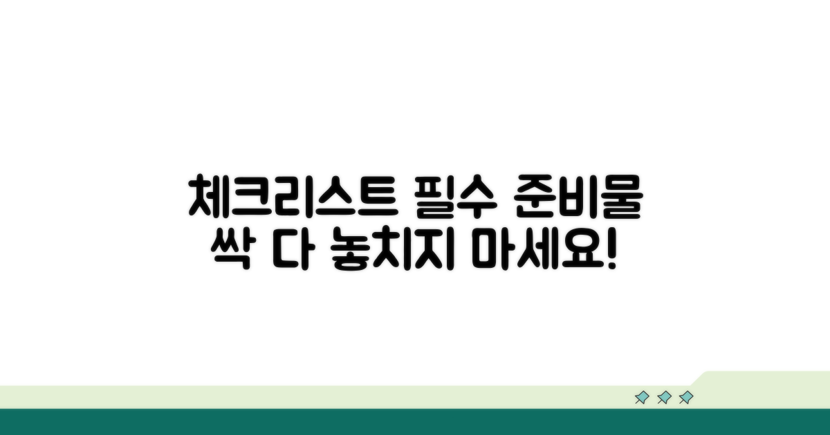 필수 준비물 한눈에 체크