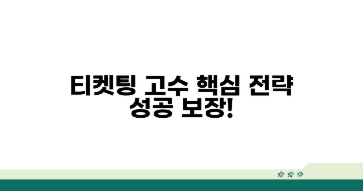 성공 티케팅 핵심 전략