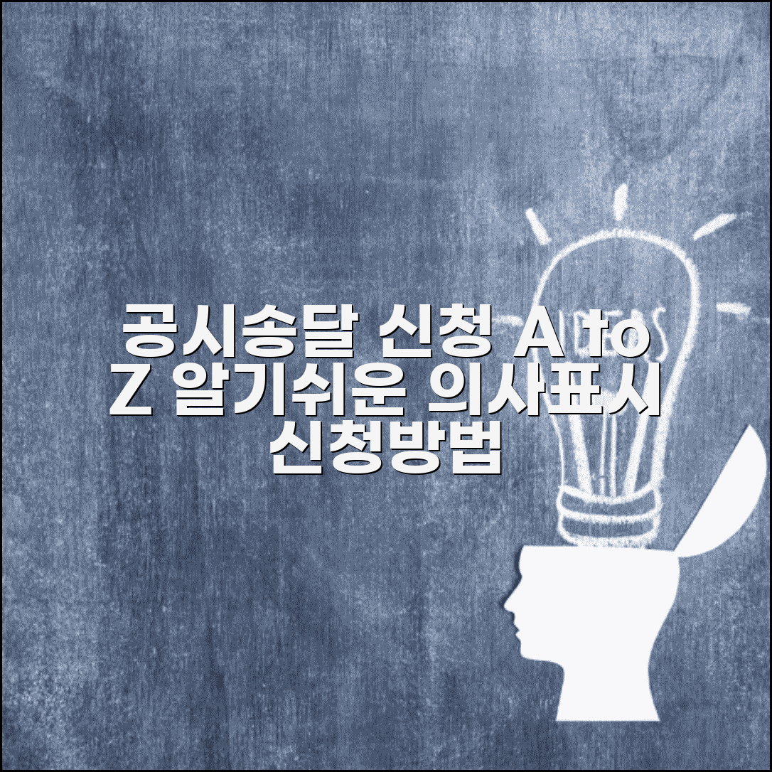 의사표시 공시송달 신청방법 | 공시송달 신청서 작성 및 제출절차