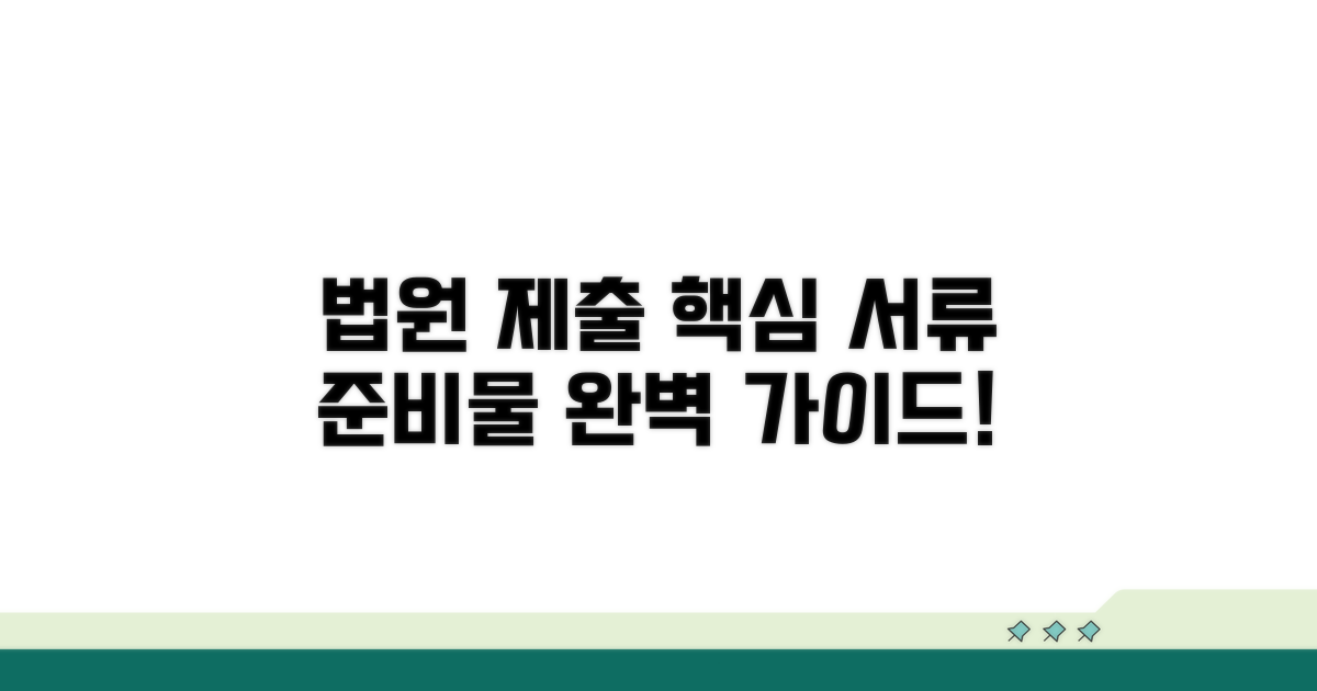 법원 제출 서류와 준비물