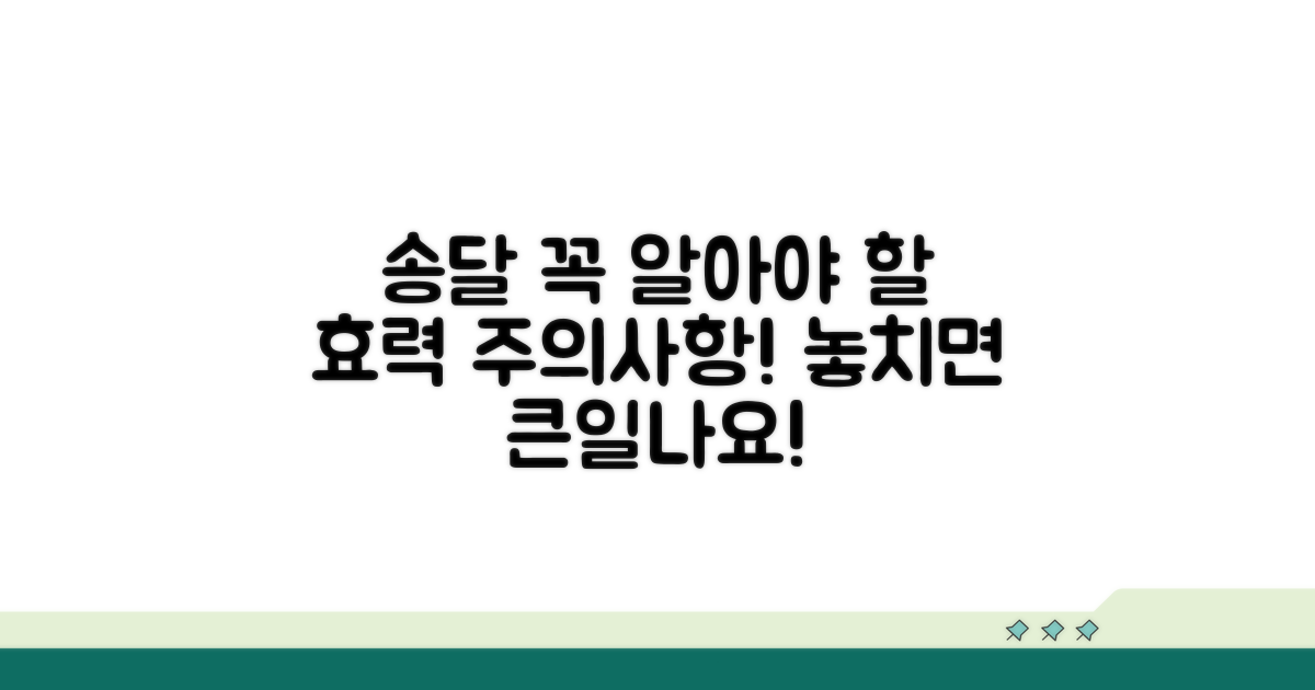송달의 효력과 주의사항