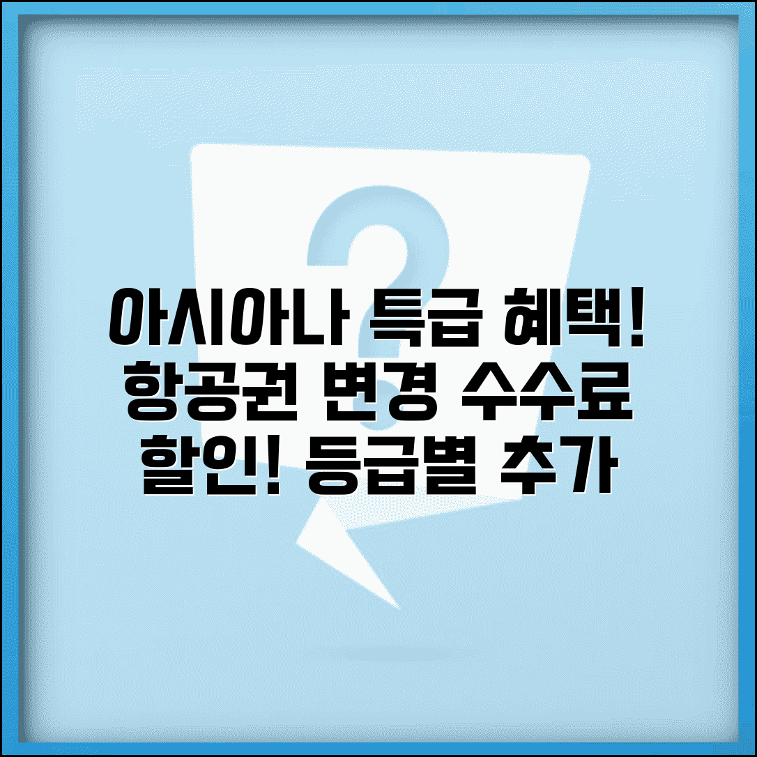 아시아나 항공권 변경 수수료 할인 | 아시아나클럽 회원 등급별 변경 수수료 할인 혜택