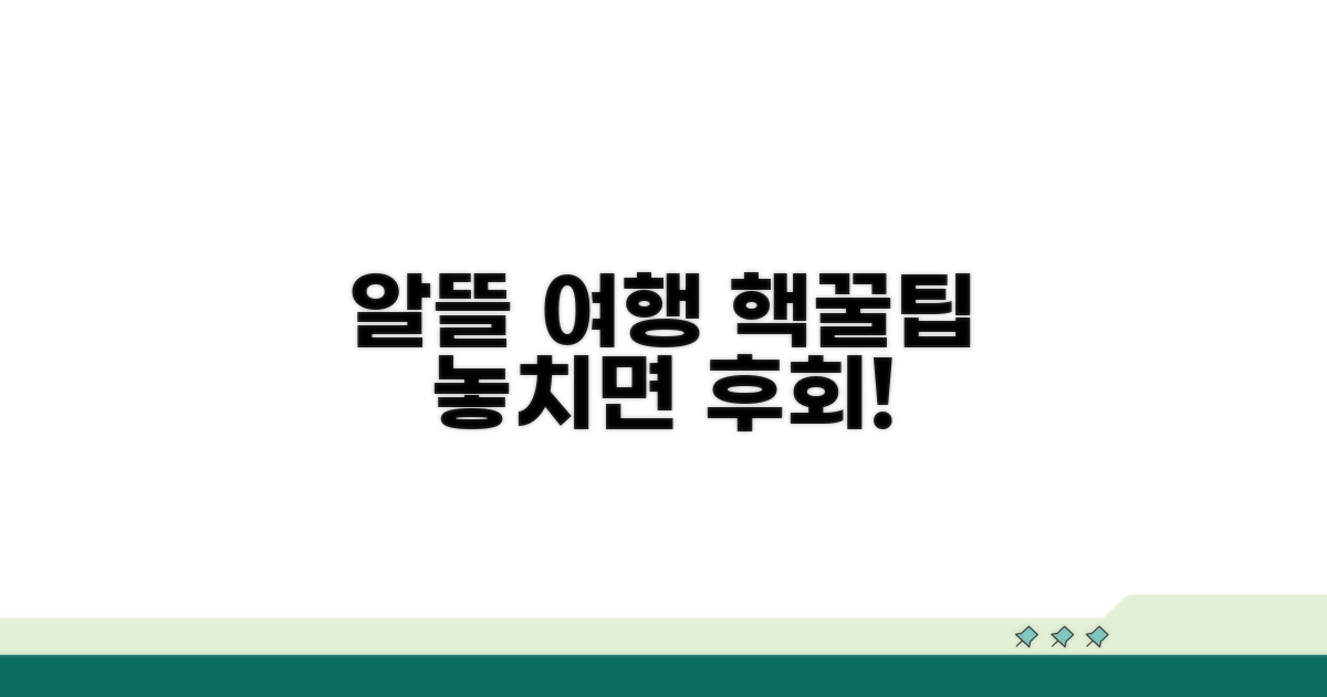 알뜰 여행을 위한 추가 꿀팁