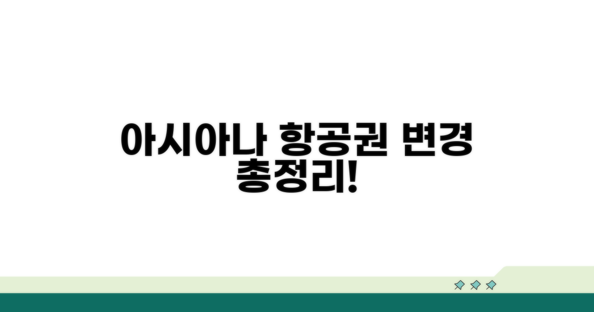 아시아나 항공권 변경 수수료 총정리