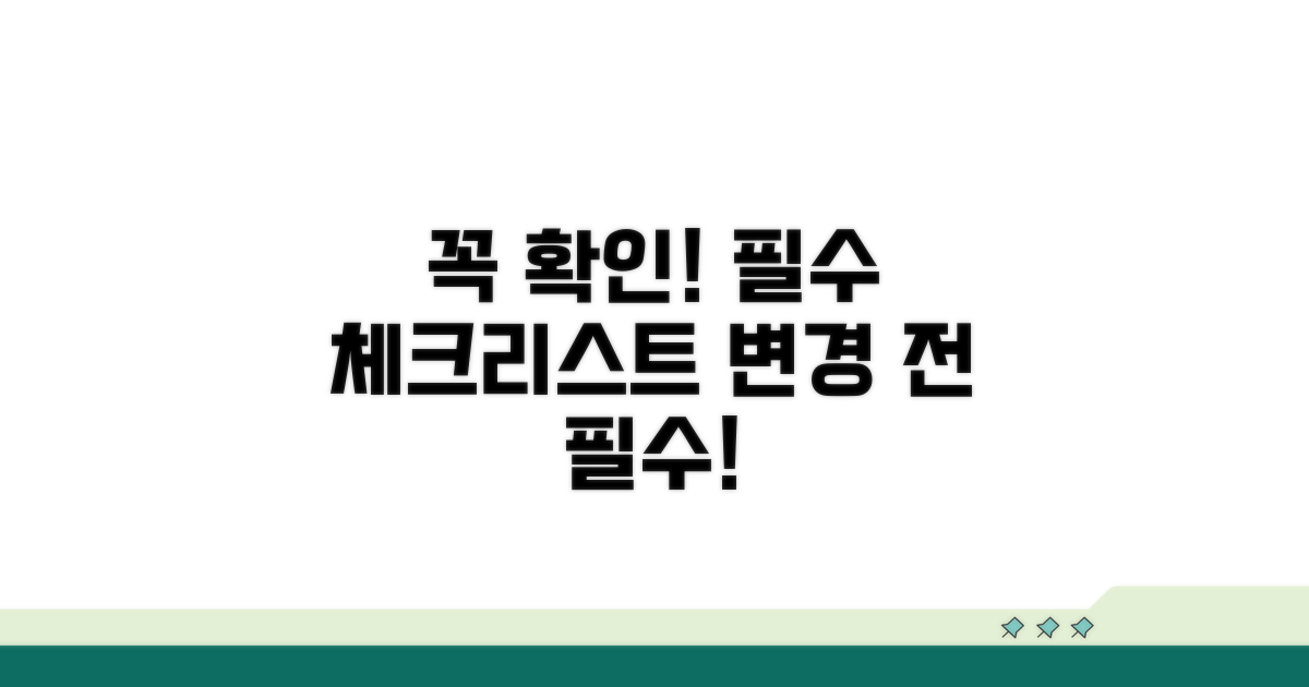 변경 시 꼭 확인해야 할 사항