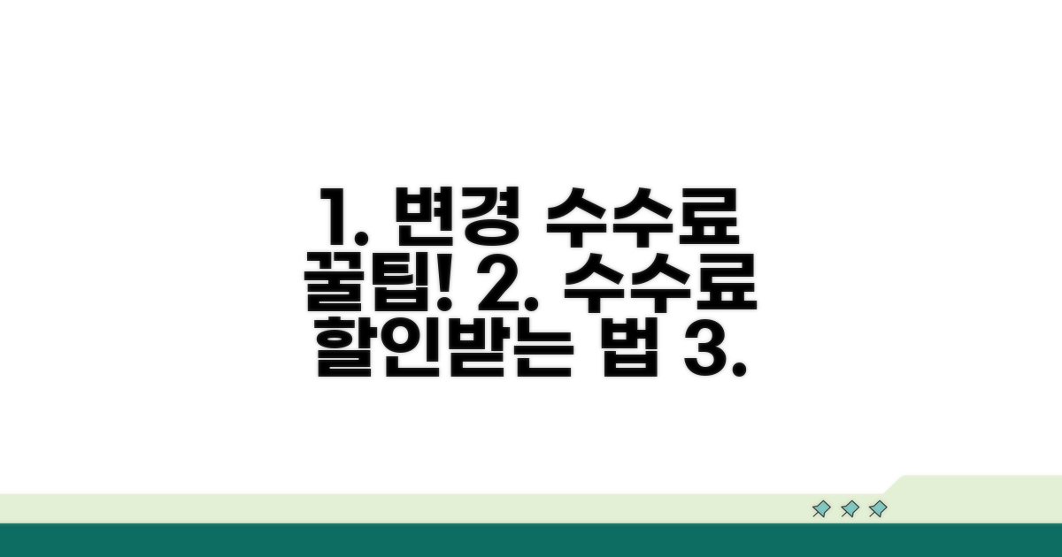 변경 수수료 할인 받는 방법