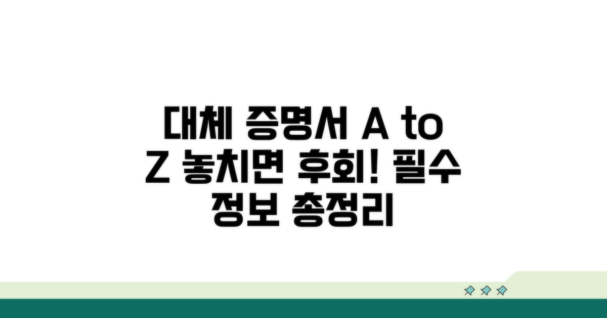 미리 알아두면 좋은 대체 증명서 정보