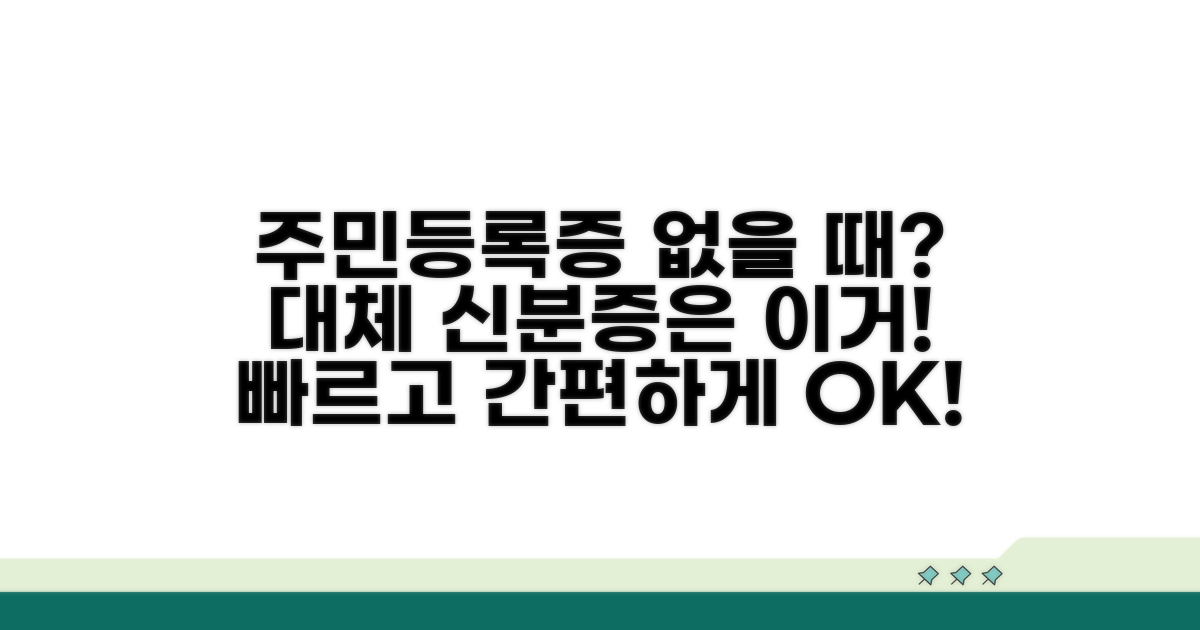 주민등록증 없을 때 신분증 대체 서류