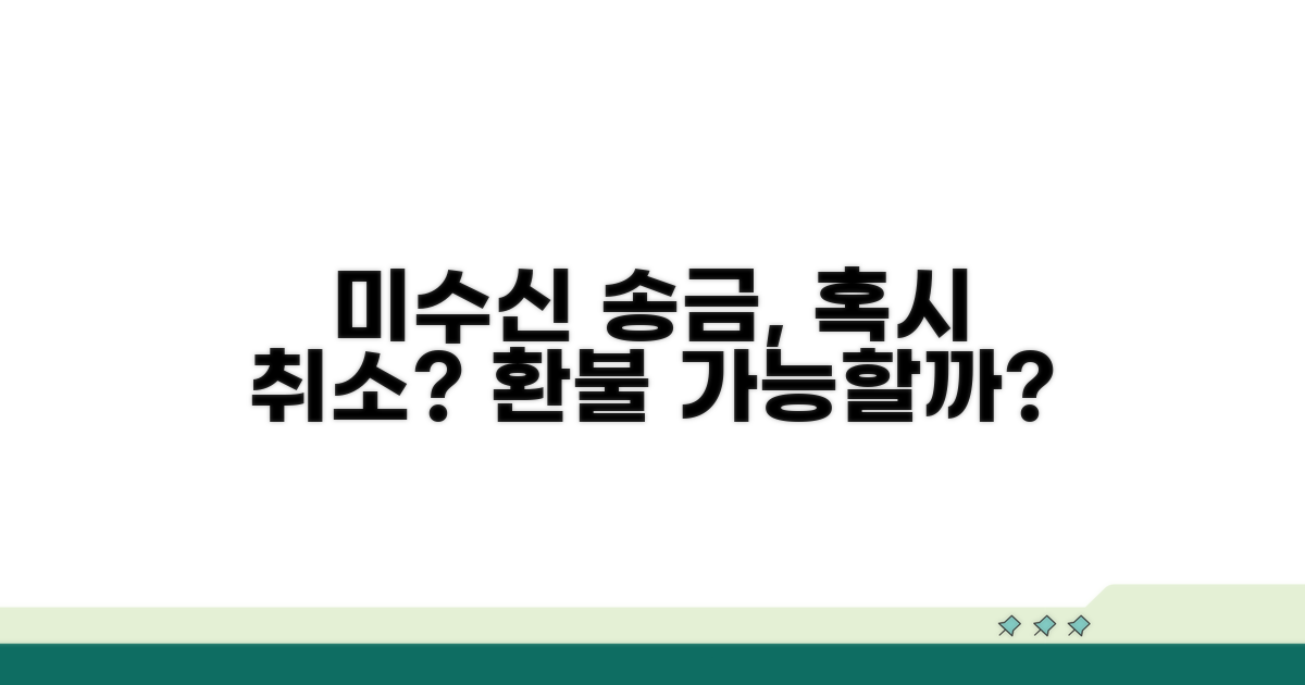 미수신 송금, 취소될까?