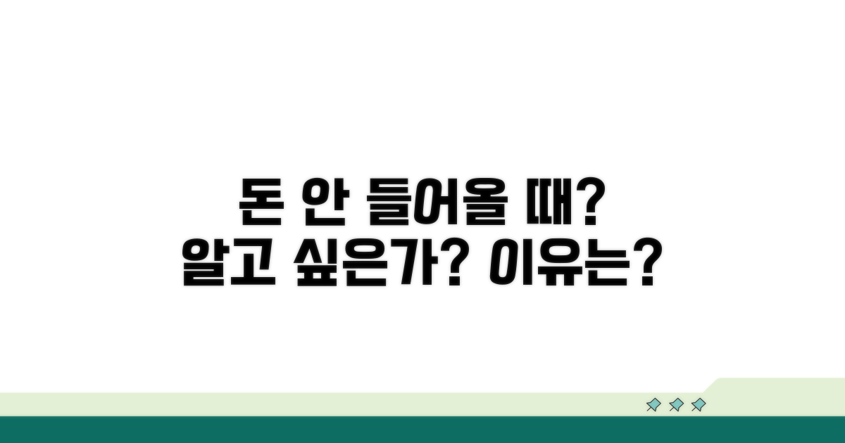 내 계좌로 돈이 안 들어올 때
