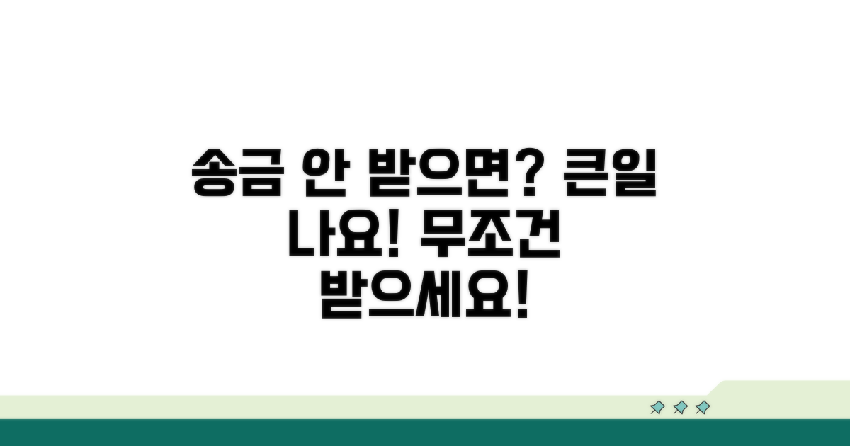 송금 안 받으면 어떻게 될까?