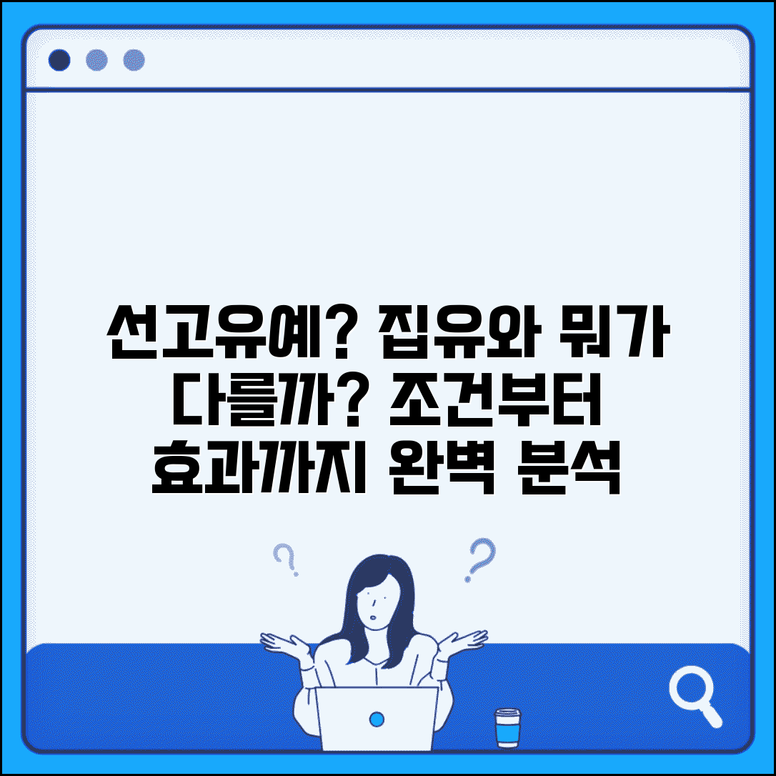 형사처벌 선고유예 제도 | 선고유예 조건 | 집행유예와의 차이 | 형 면제 효과