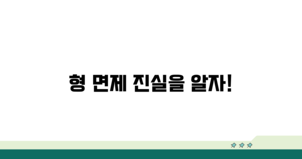 형 면제 효과, 제대로 알자