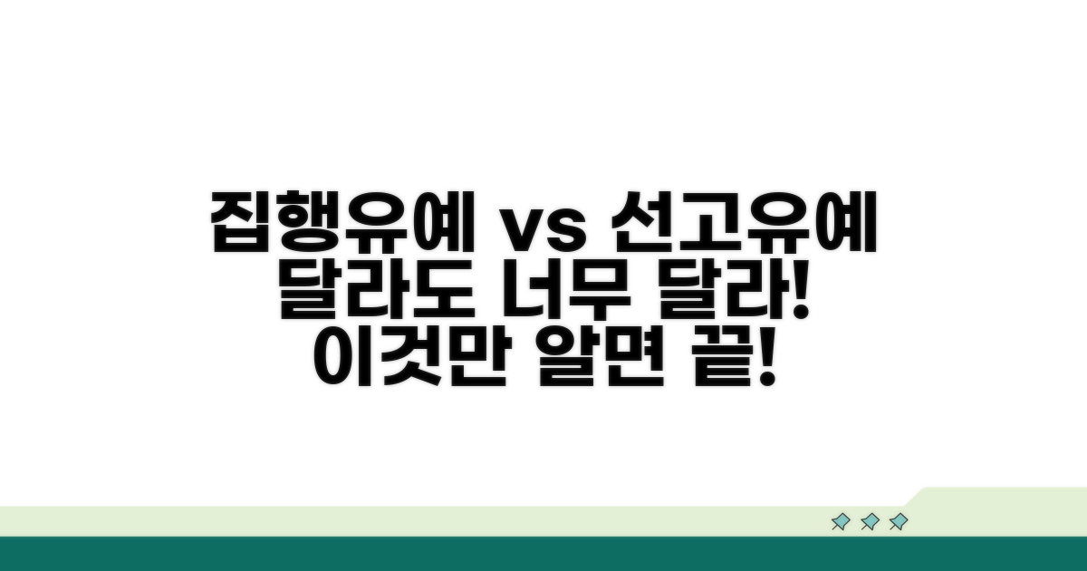 집행유예와 선고유예, 뭐가 다를까?