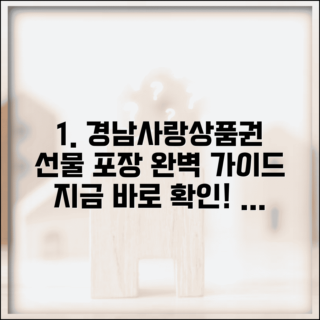 경남사랑 상품권 선물하기 | 선물용 구매 포장 완벽가이드