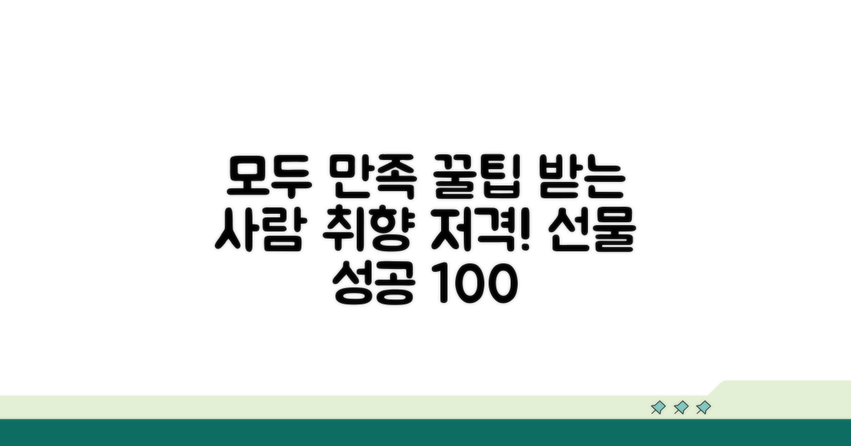 받는 사람 모두 만족하는 꿀팁