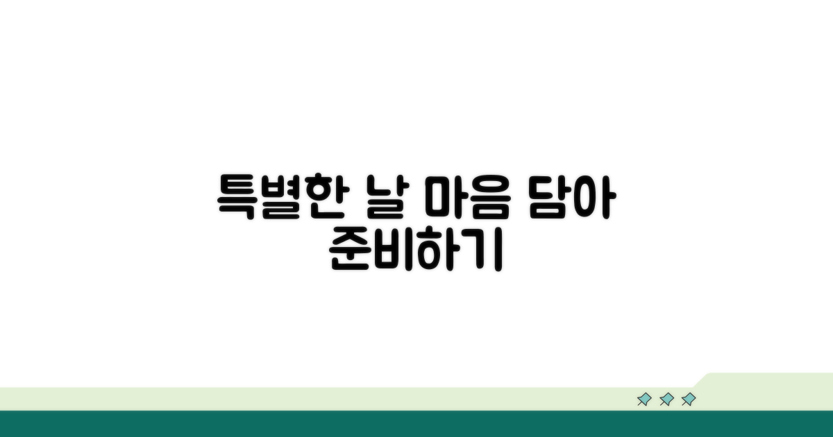 특별한 날, 마음 담아 준비하기