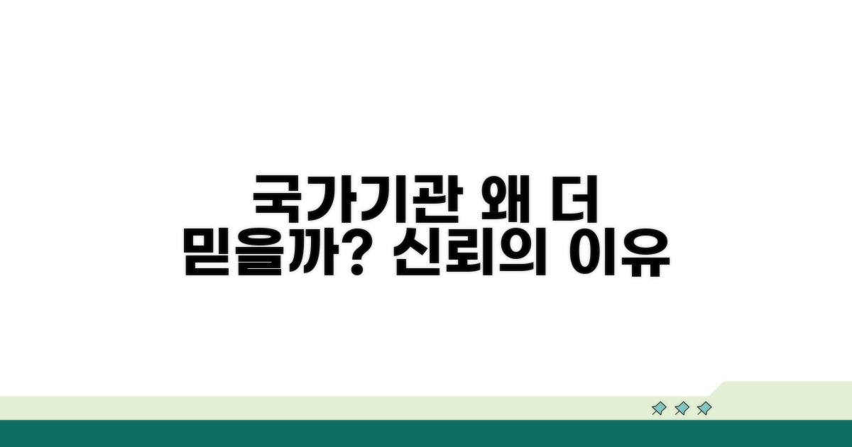 국가 기관, 왜 더 믿을 수 있을까?