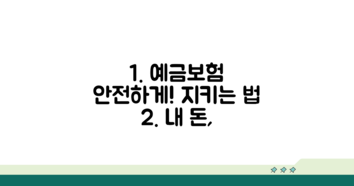 예금보험, 안전하게 지키는 방법