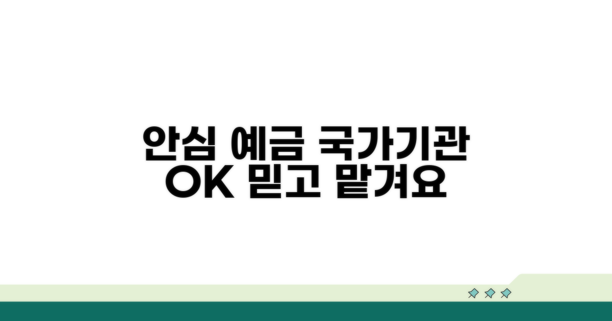 안심하고 맡기는 국가기관 예금