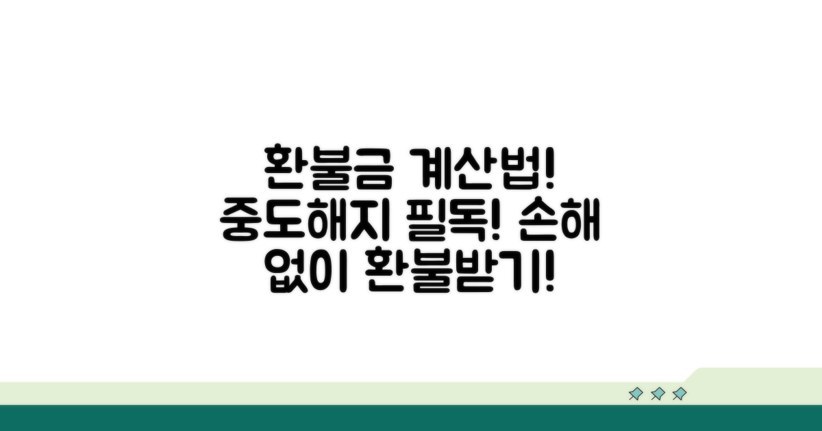 중도해지 시 환불금 계산법 공개