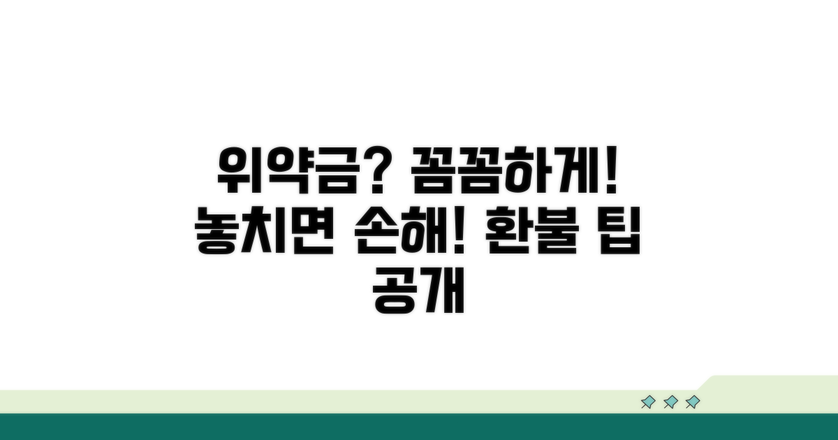 위약금, 꼼꼼히 확인하는 방법