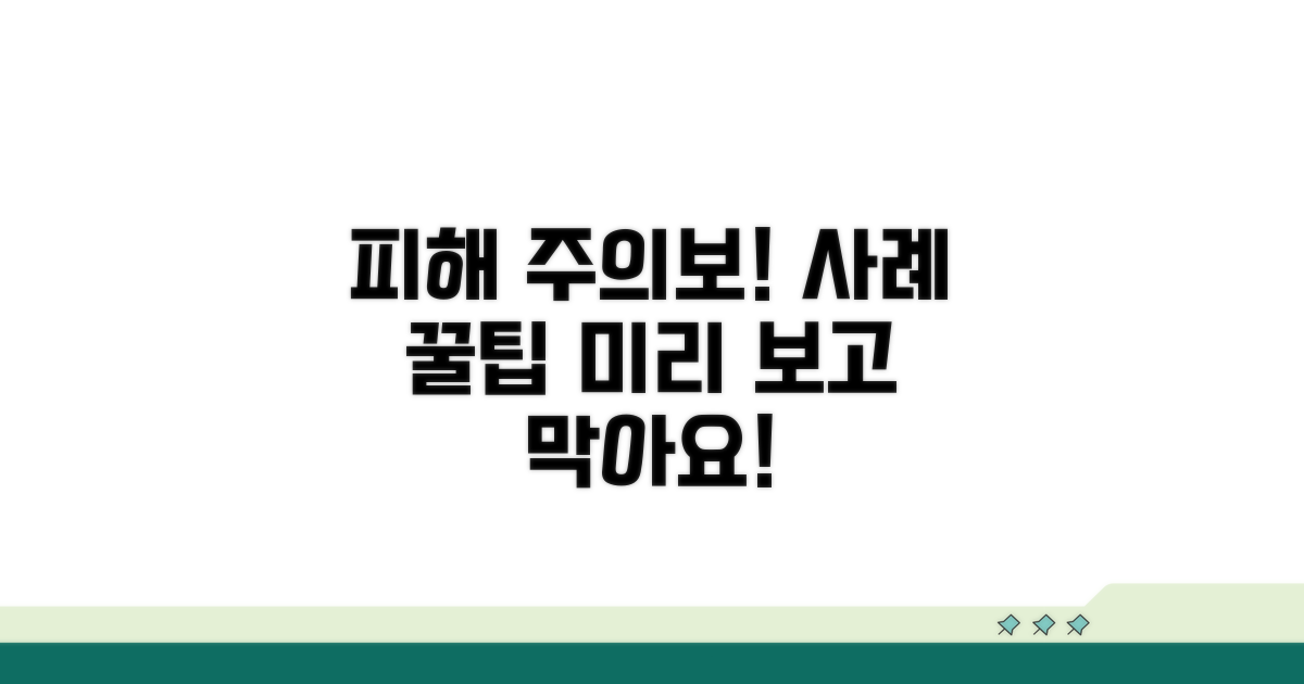피해 사례와 주의할 점 미리보기