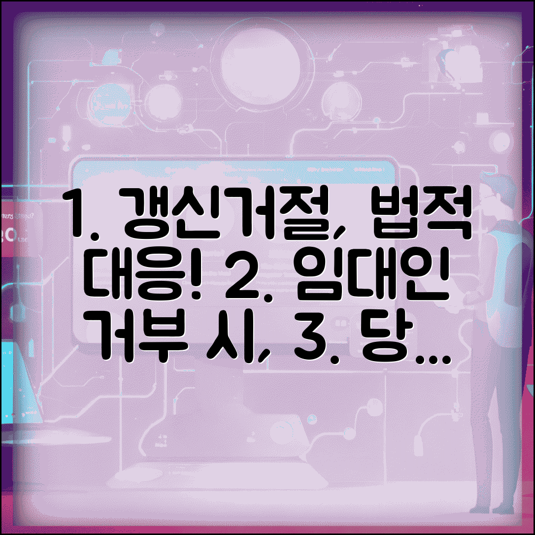 갱신청구권 거절 대응 방법 | 임대인이 갱신 거부했을 때 법적 구제 수단