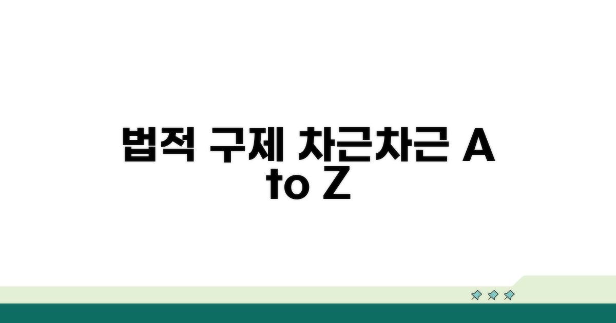 법적 구제 절차, 차근차근 따라오세요